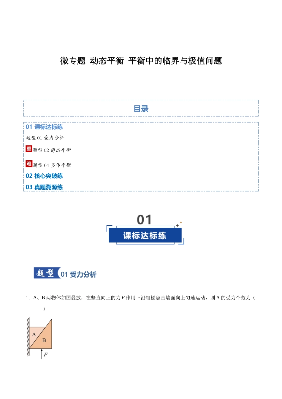 微专题 动态平衡 平衡中的临界与极值问题(专项训练)(湖南专用)(教师版).docx_第1页