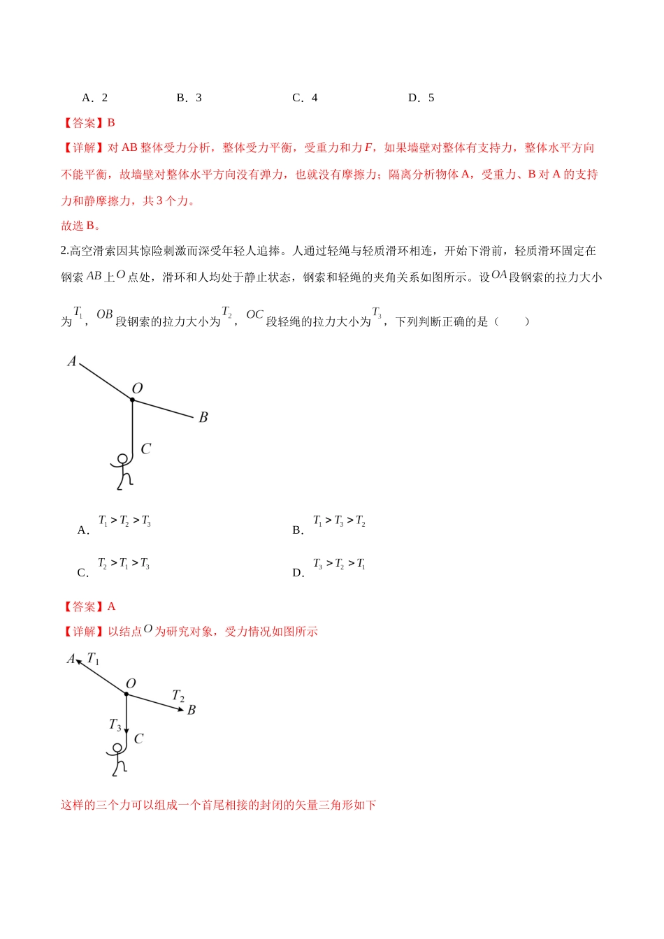 微专题 动态平衡 平衡中的临界与极值问题(专项训练)(湖南专用)(教师版).docx_第2页