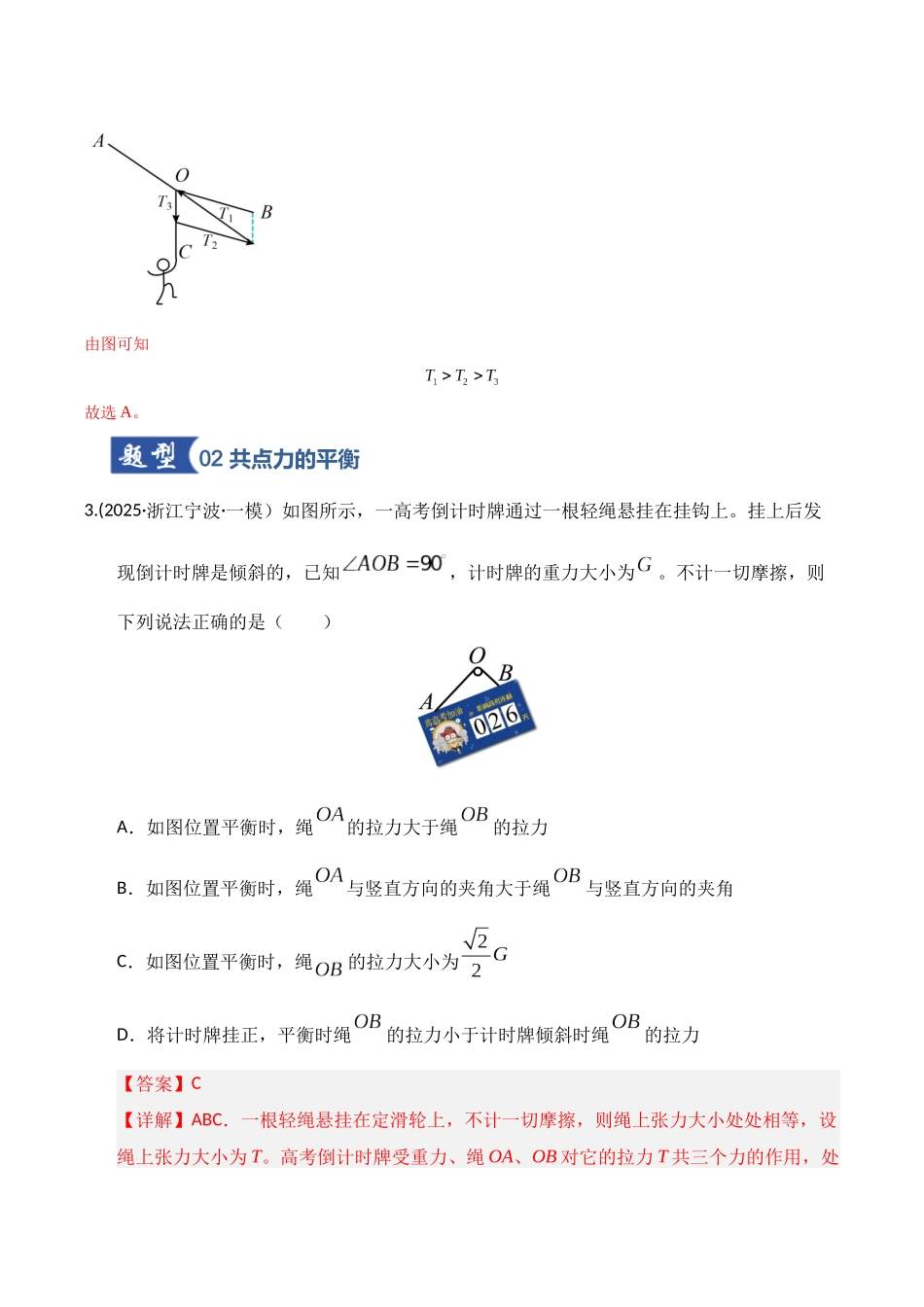 微专题 动态平衡 平衡中的临界与极值问题(专项训练)(湖南专用)(教师版).docx_第3页
