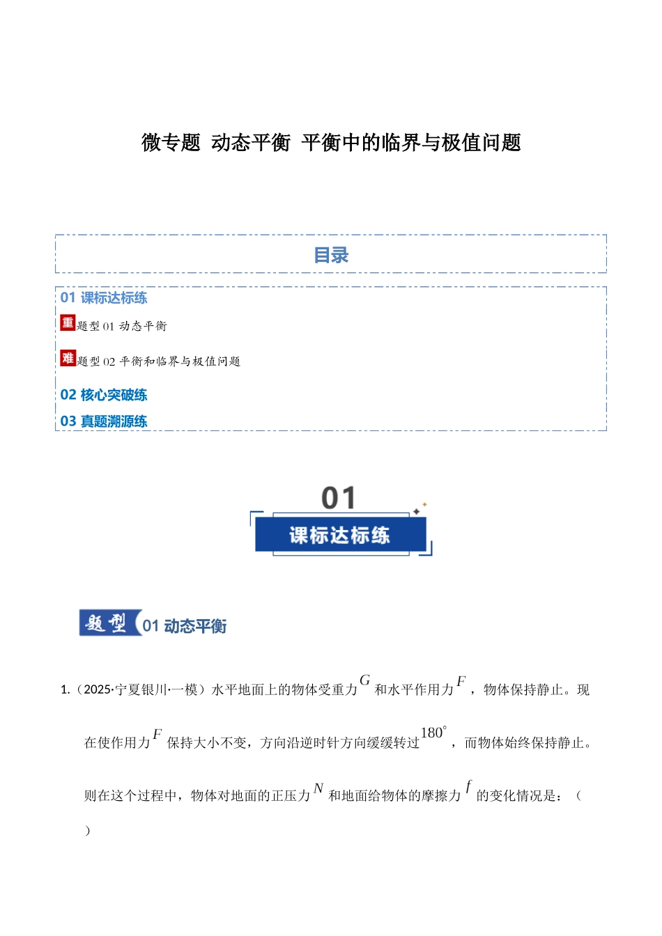 微专题 动态平衡 平衡中的临界与极值问题（专项训练）（湖南专用）（学生版）.docx_第1页
