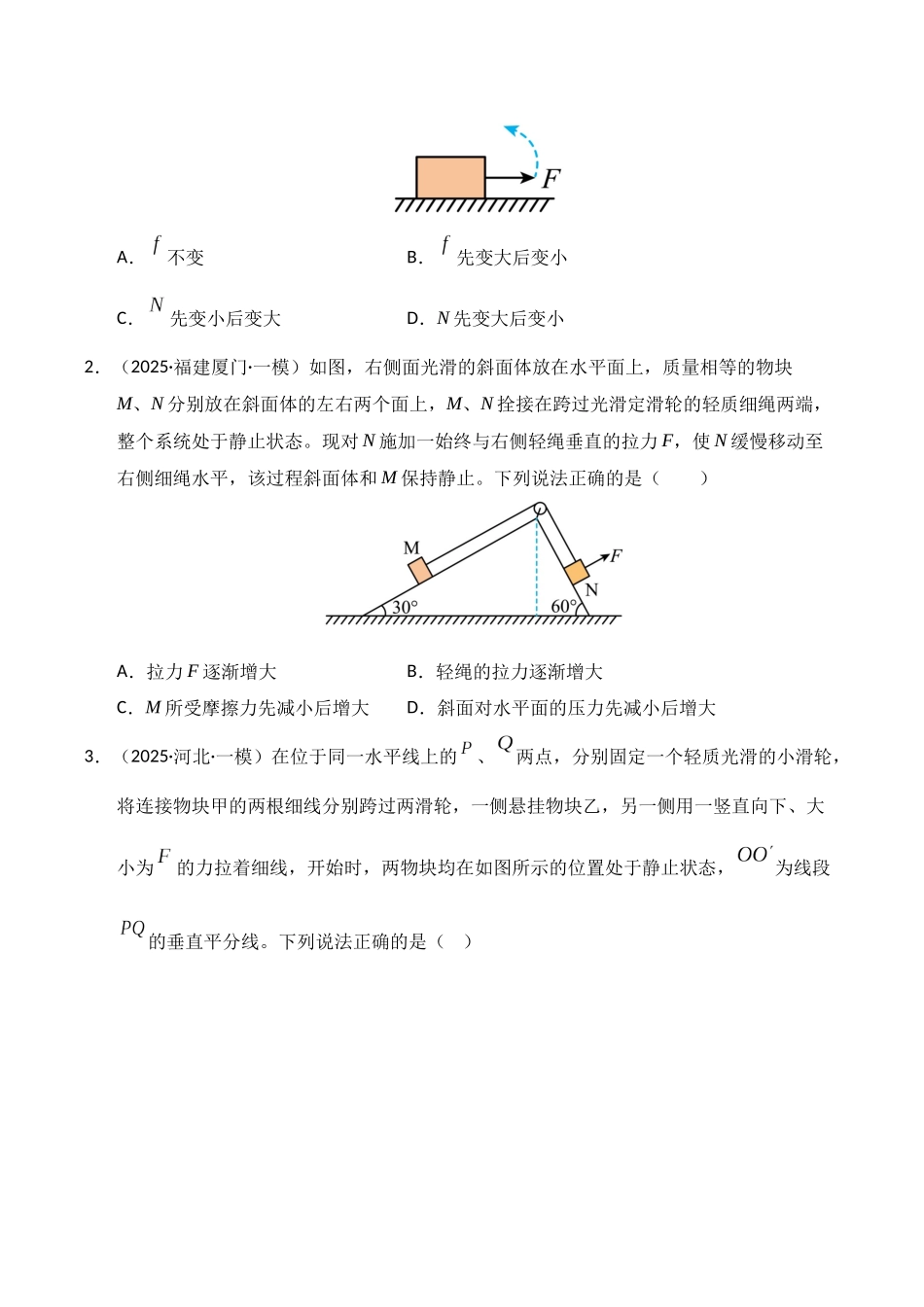 微专题 动态平衡 平衡中的临界与极值问题（专项训练）（湖南专用）（学生版）.docx_第2页