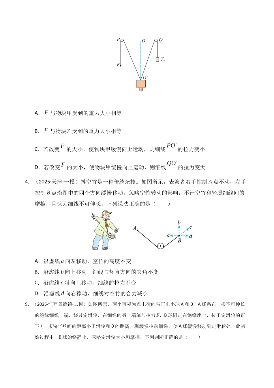 微专题 动态平衡 平衡中的临界与极值问题（专项训练）（湖南专用）（学生版）.docx_第3页