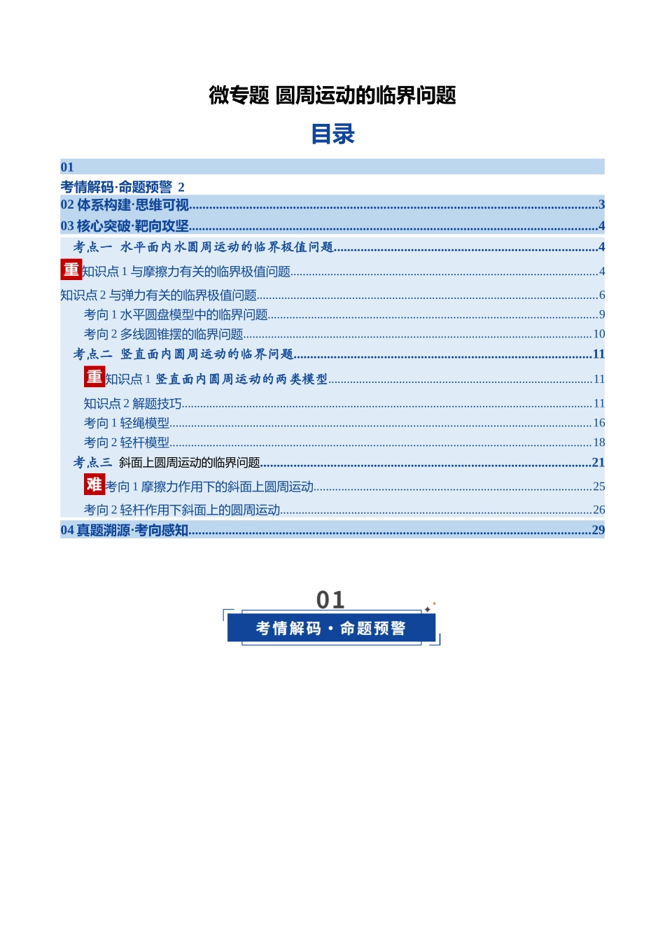 微专题 圆周运动的临界问题（复习讲义）（湖南专用）（学生版）.docx_第1页