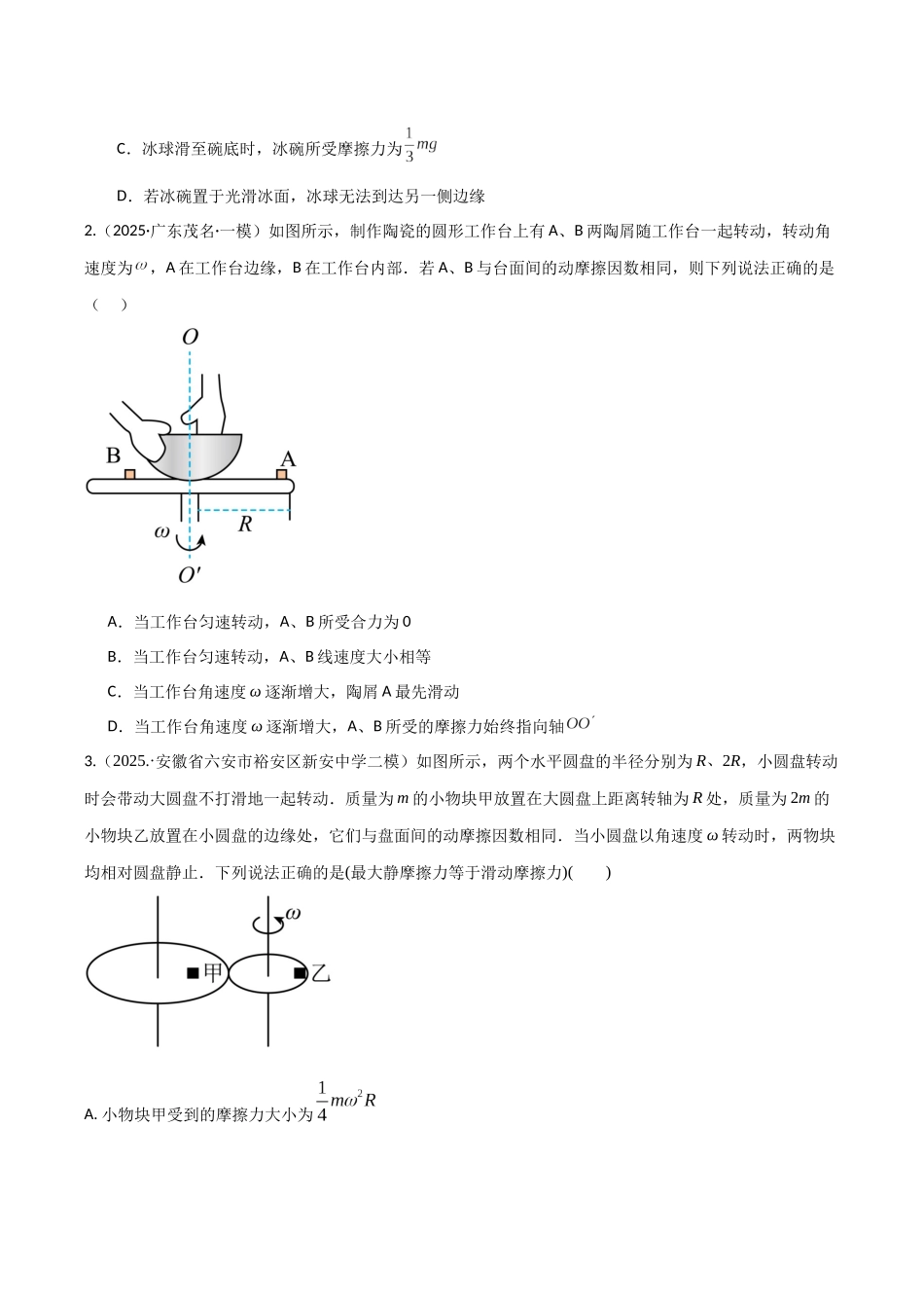 微专题 圆周运动的临界问题（专项训练）（湖南专用）（学生版）.docx_第2页
