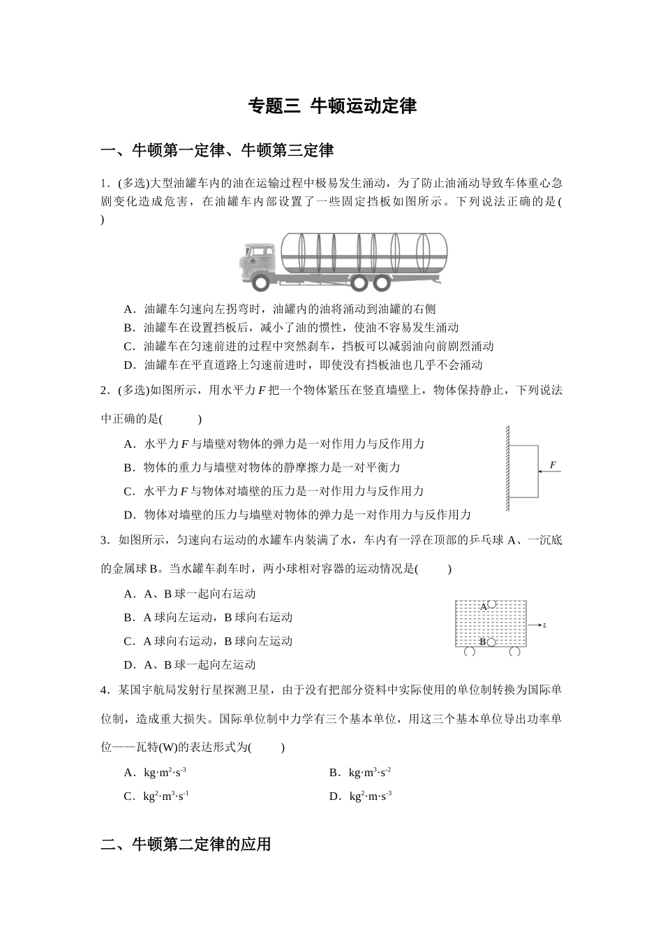 微专题03 牛顿运动定律 巩固练(含板块模型)(学生版).docx_第1页