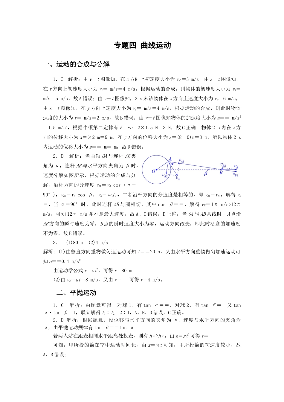 微专题04 曲线运动(教师版).docx_第1页
