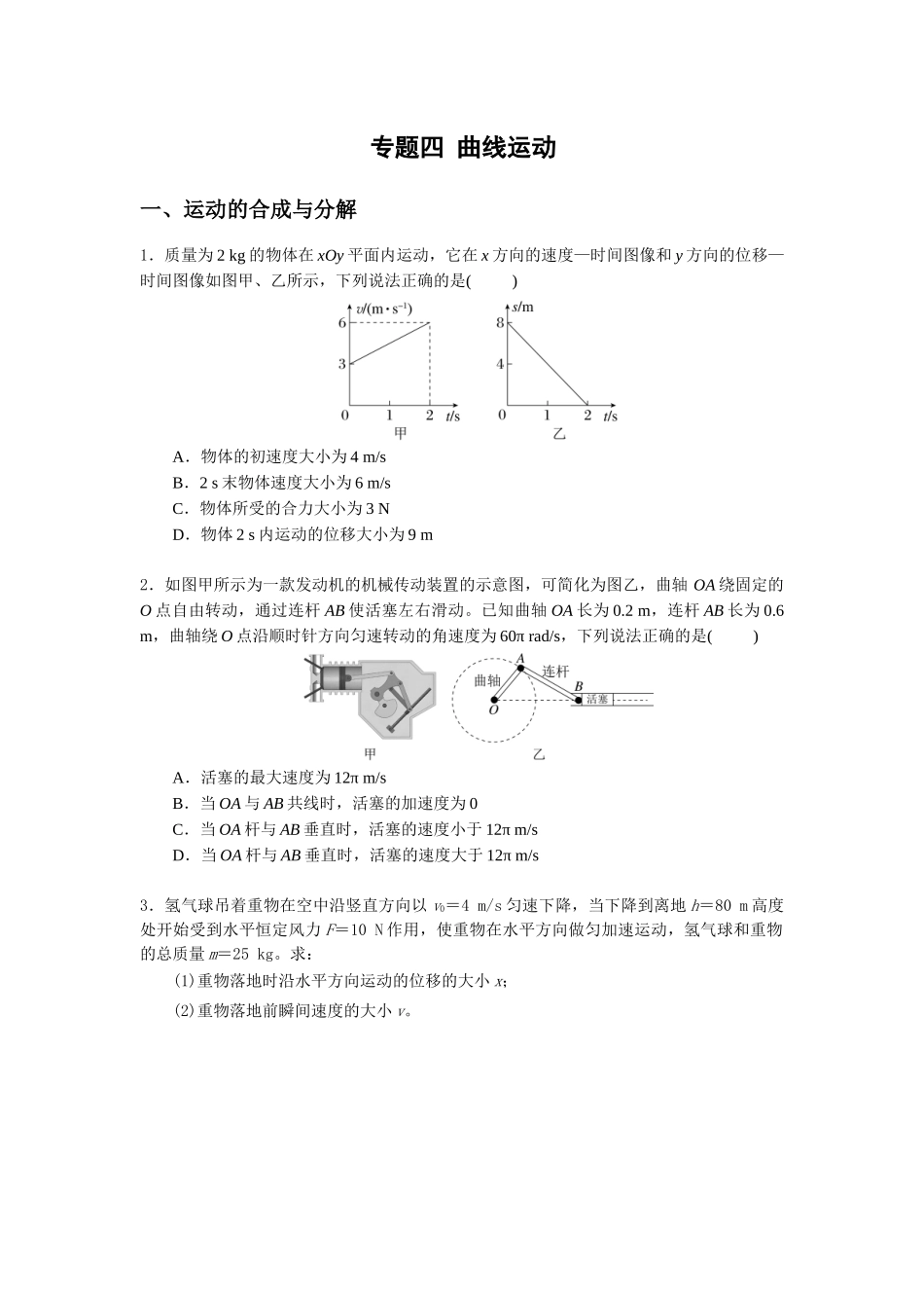 微专题04 曲线运动（学生版）.docx_第1页