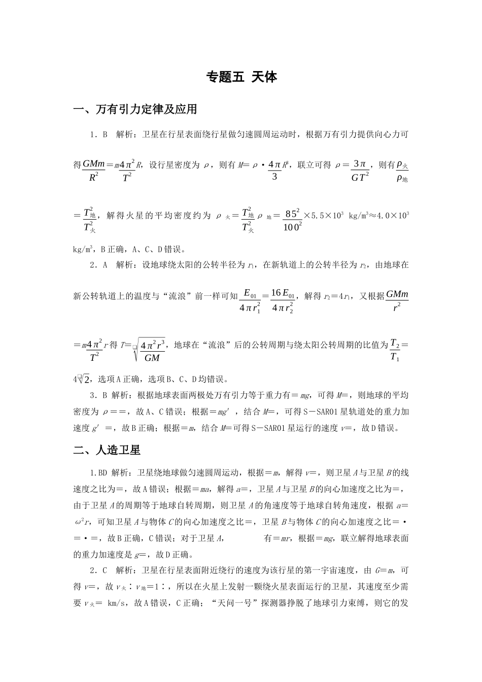微专题05 天体(教师版).docx_第1页