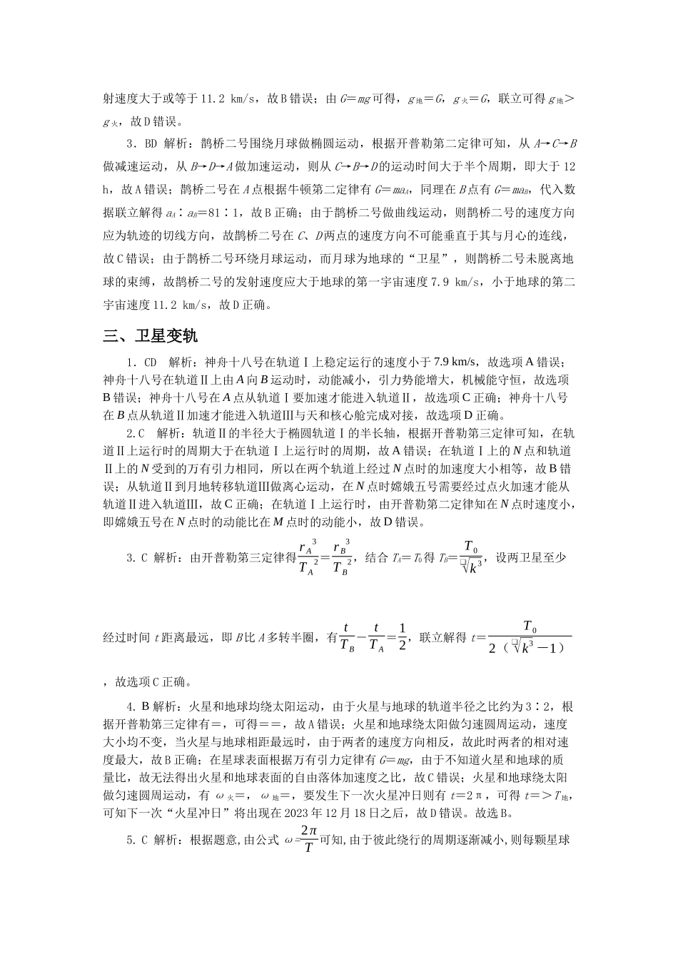 微专题05 天体(教师版).docx_第2页