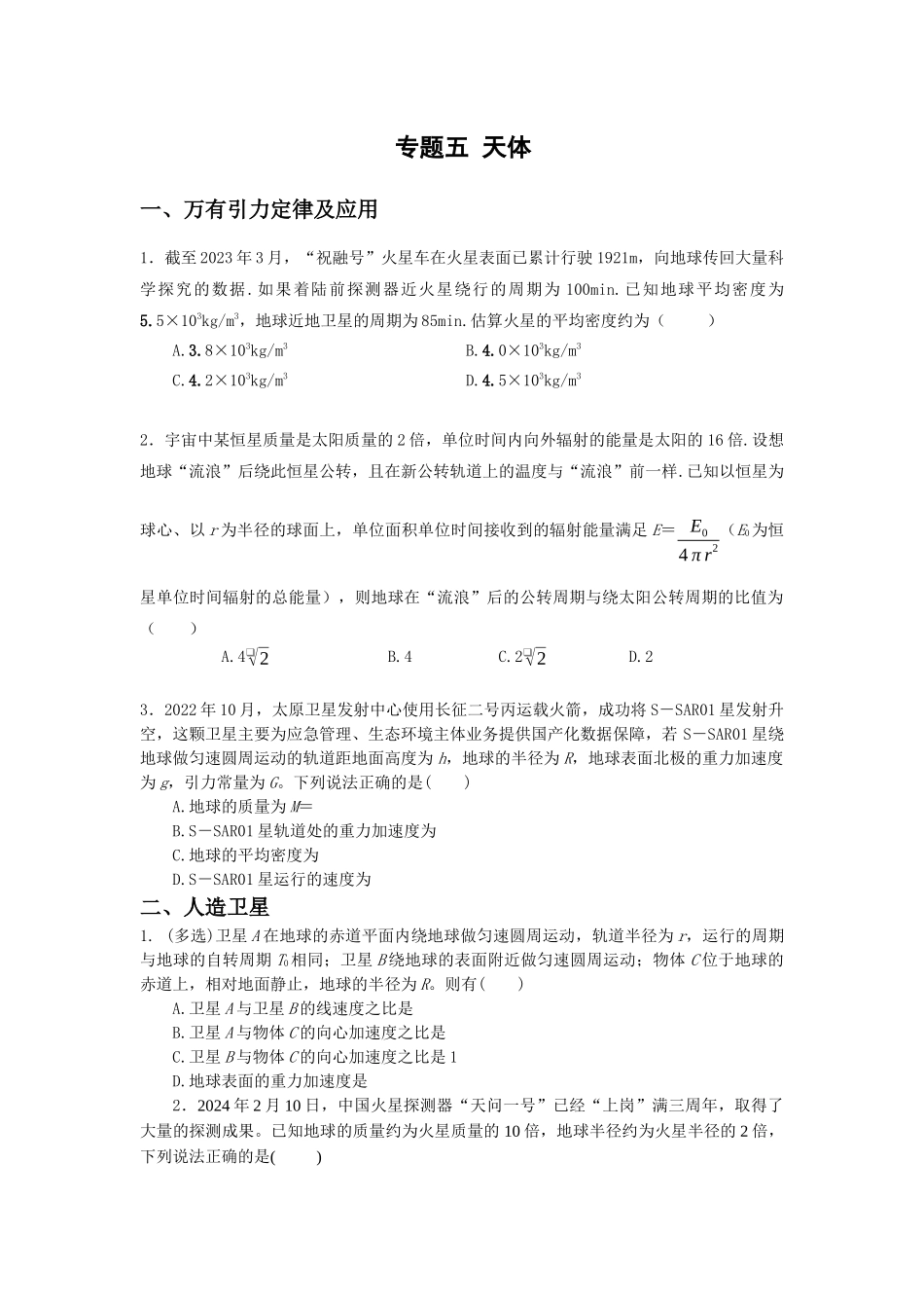 微专题05 天体(学生版).docx_第1页