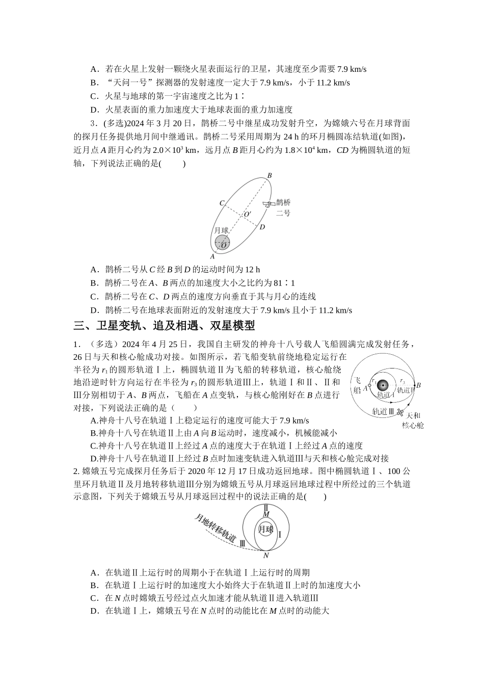 微专题05 天体(学生版).docx_第2页