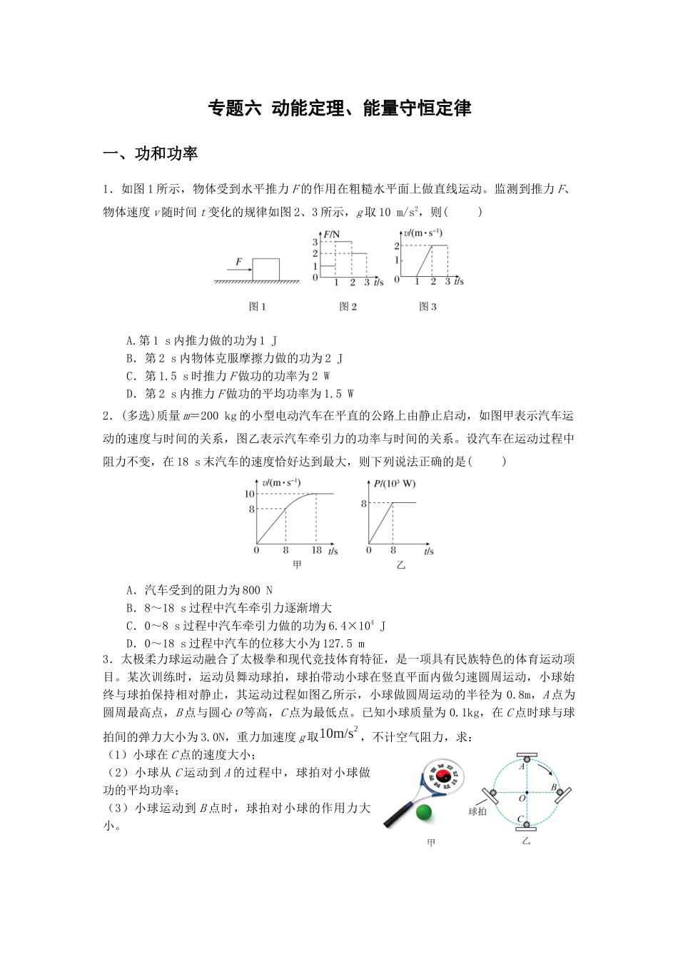 微专题06 动能定理、能量守恒(学生版).docx_第1页