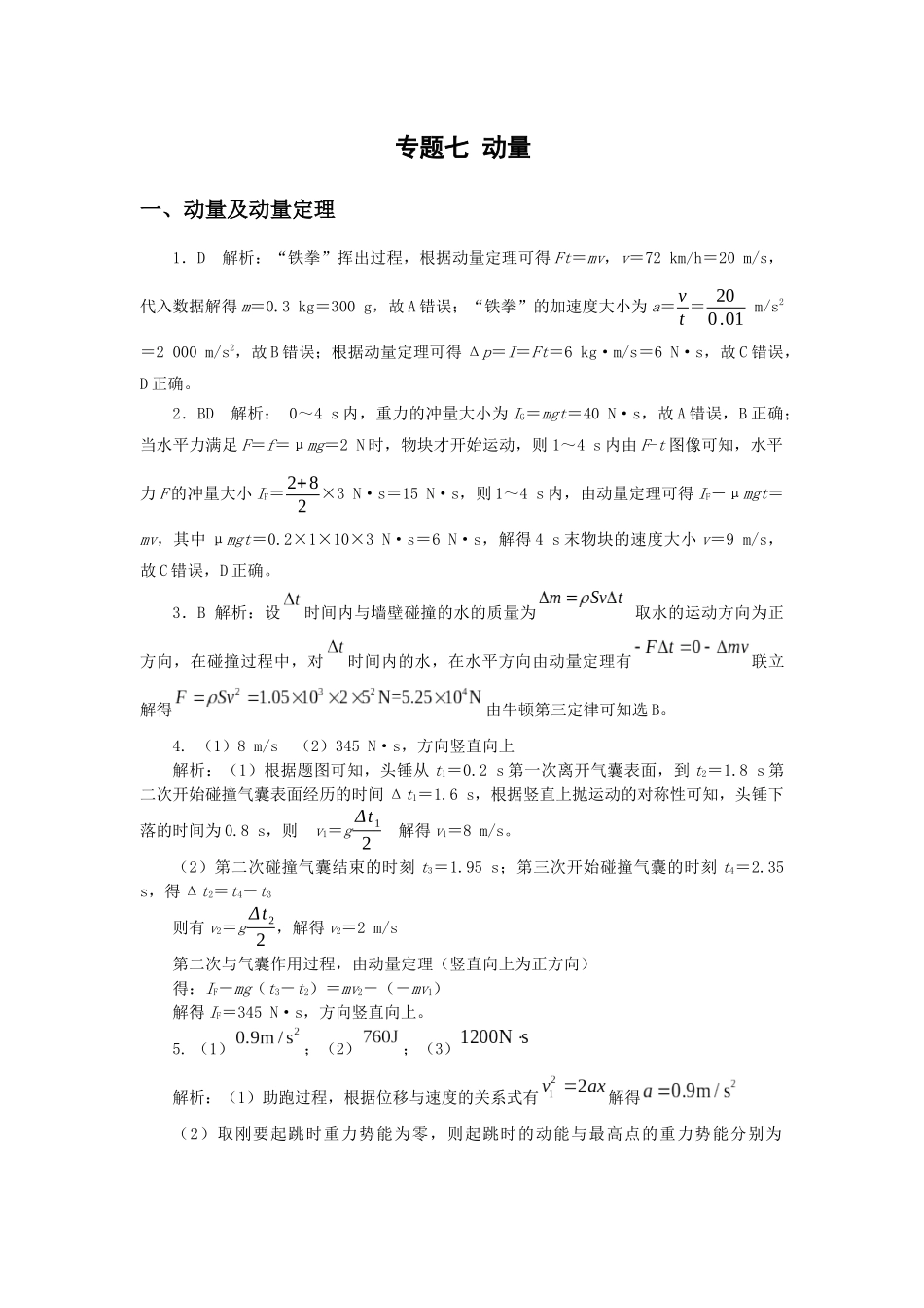 微专题07 动量（教师版）.docx_第1页