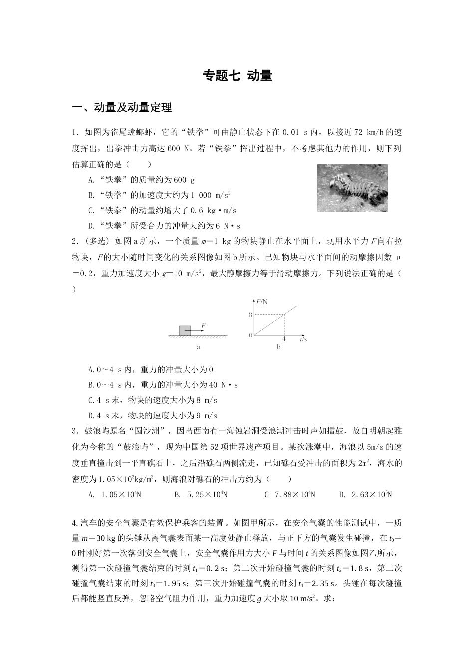 微专题07 动量（学生版）.docx_第1页