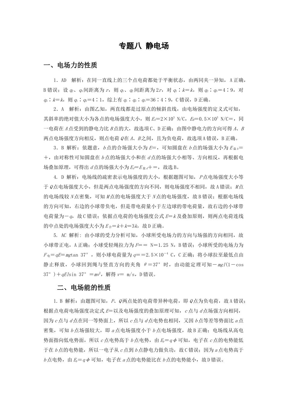 微专题08 静电场（教师版）.docx_第1页