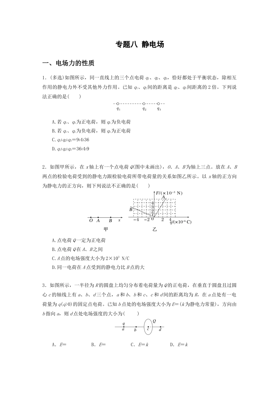 微专题08 静电场（学生版）.docx_第1页