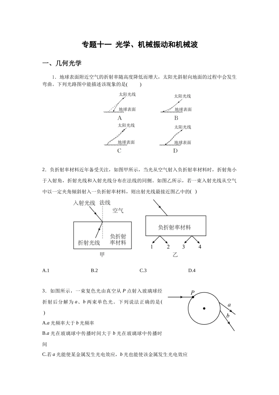 微专题11光学、机械振动和机械波（学生版）.docx_第1页