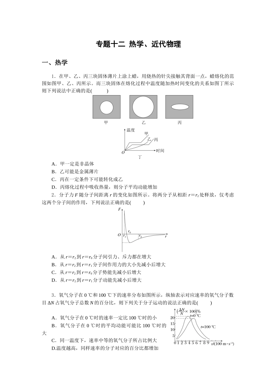 微专题12热学、近代物理(学生版).docx_第1页