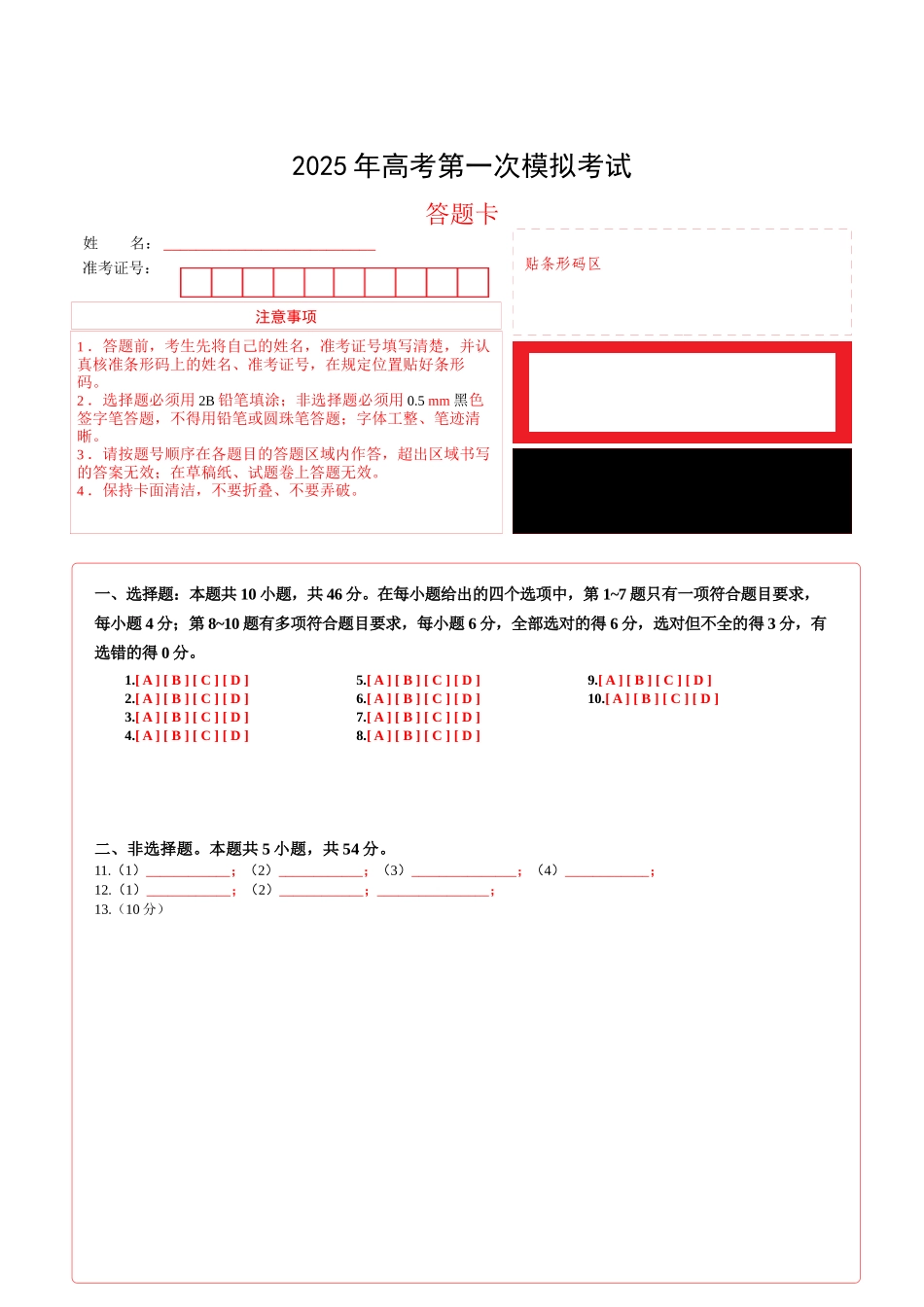 物理（黑吉辽蒙通用）（答题卡）.docx_第1页