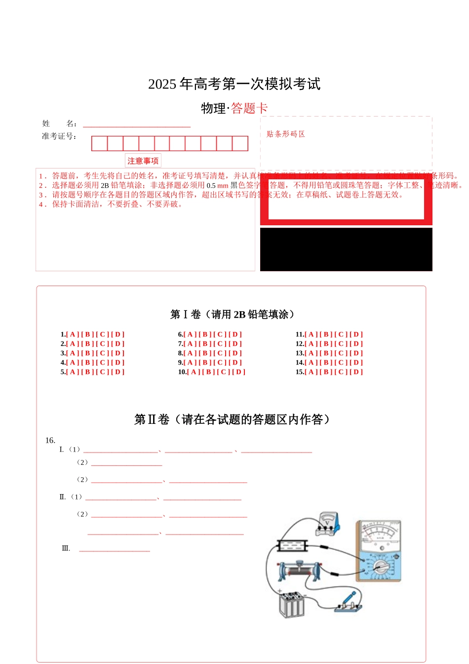 物理（浙江卷）（答题卡）A4版.docx_第1页