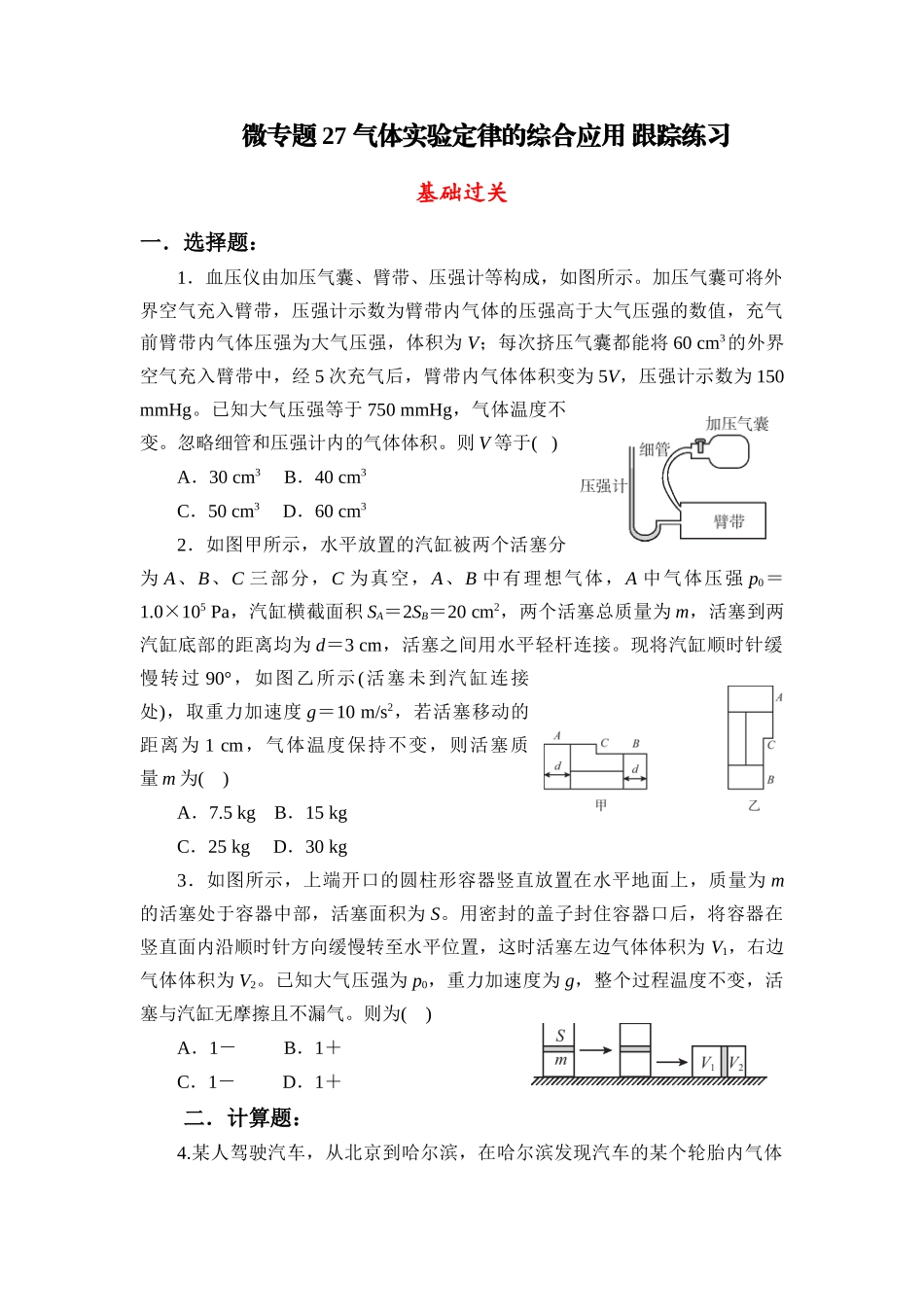 物理二轮复习 跟踪练习 微专题27 气体实验定律的综合应用.docx_第1页