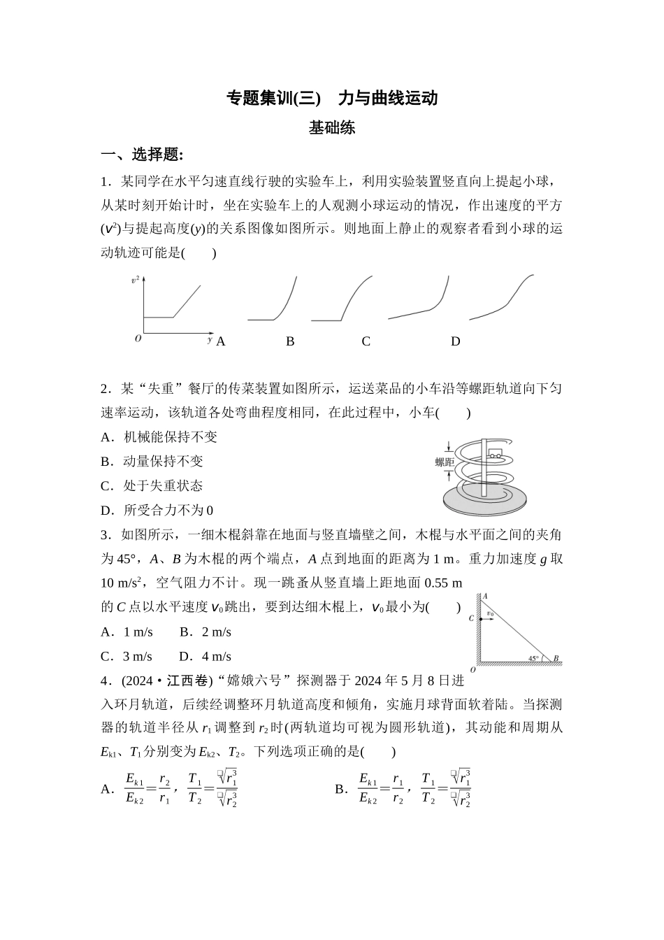 物理二轮复习 专题集训3 力与曲线运动.docx_第1页