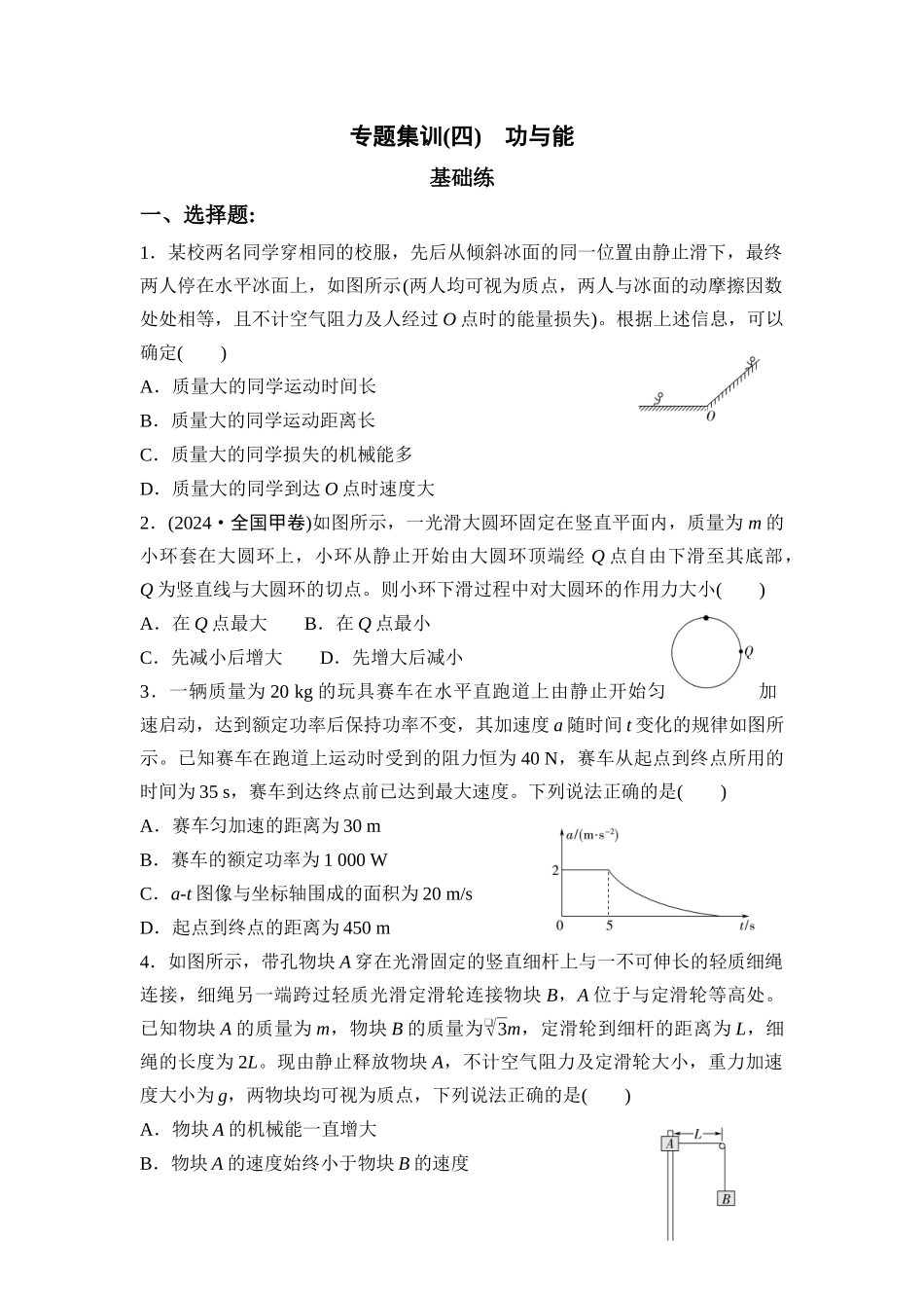 物理二轮复习 专题集训4 功与能.docx_第1页