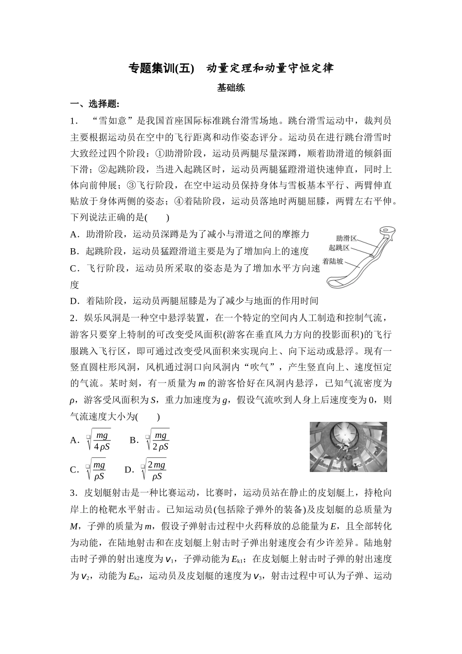 物理二轮复习 专题集训5 动量定理和动量守恒定律.docx_第1页