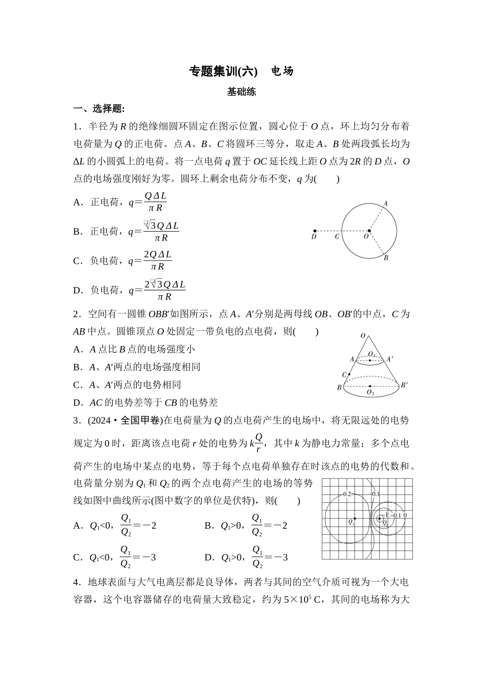 物理二轮复习 专题集训6 电场.docx_第1页