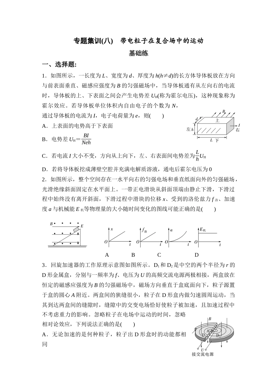 物理二轮复习 专题集训8 带电粒子在复合场中的运动.docx_第1页