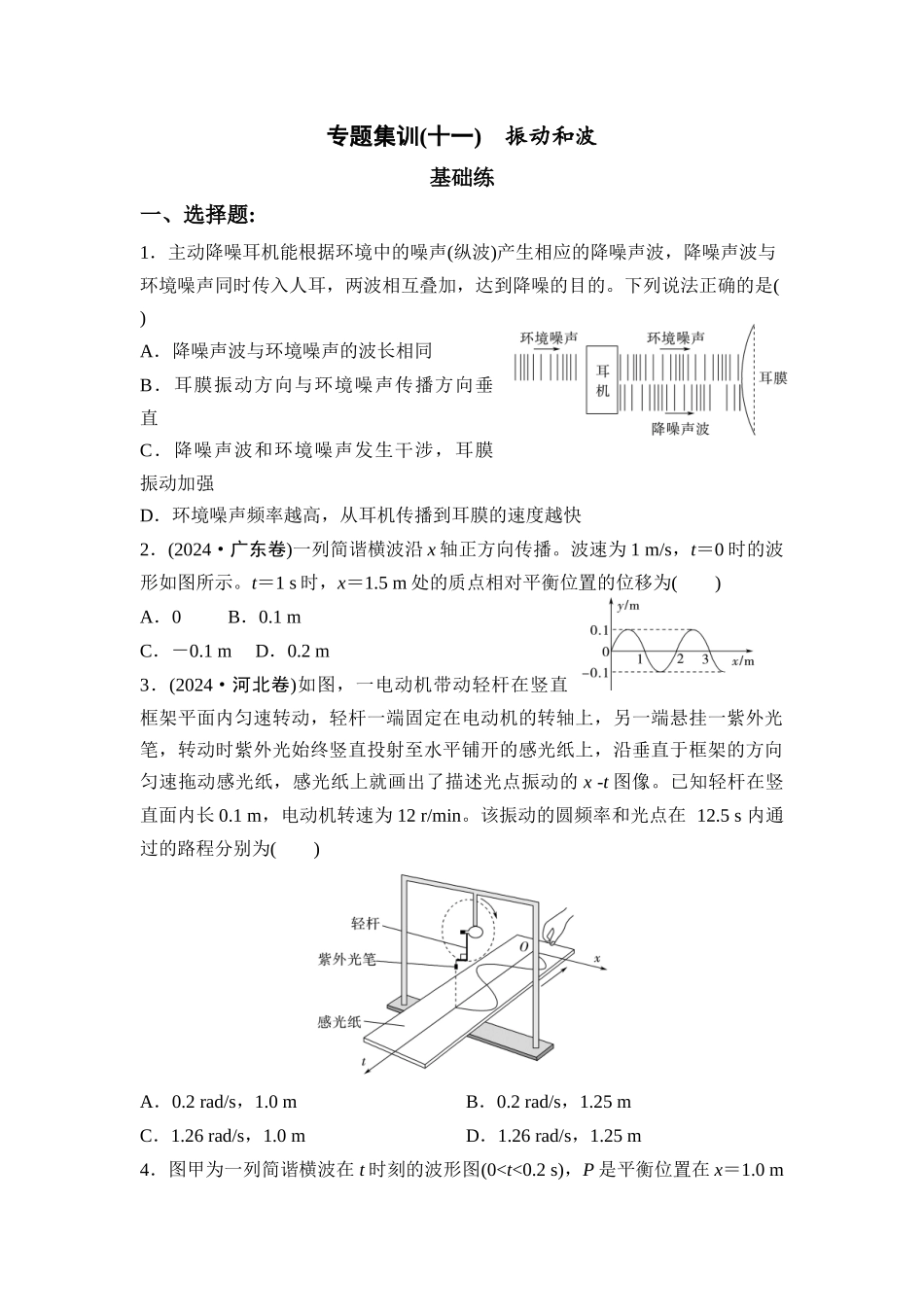 物理二轮复习 专题集训11　振动和波.docx_第1页