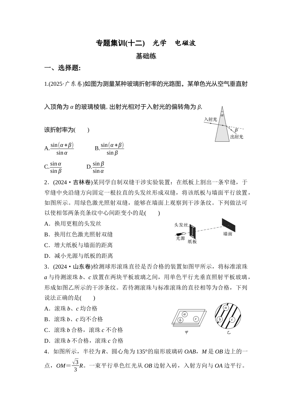 物理二轮复习 专题集训12 光学 电磁波.docx_第1页