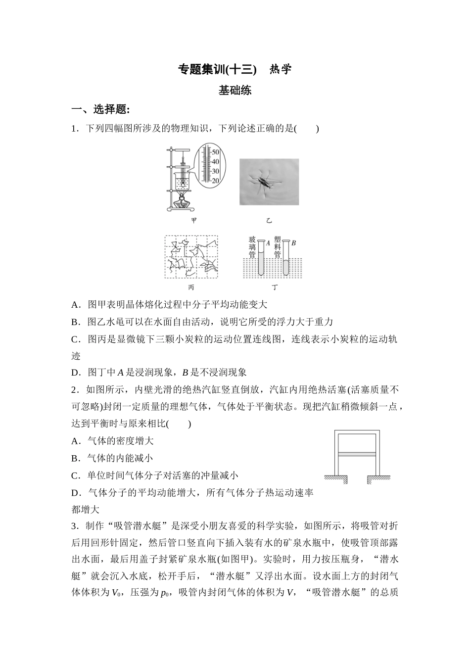 物理二轮复习 专题集训13 热学.docx_第1页