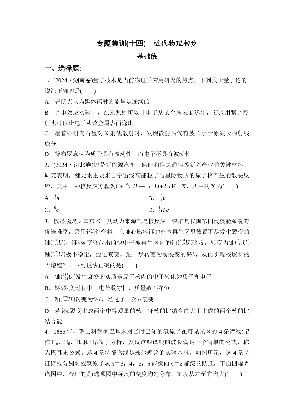 物理二轮复习 专题集训14　近代物理初步.docx_第1页