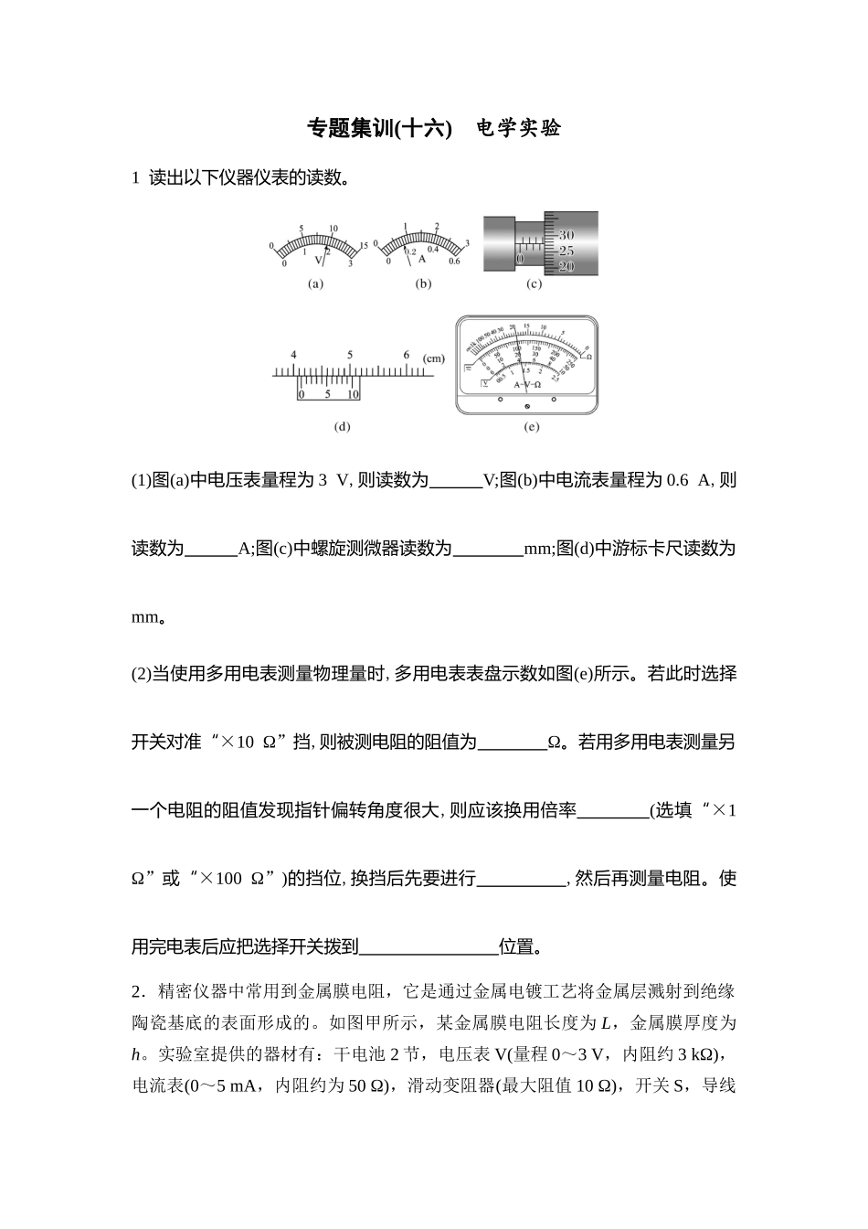 物理二轮复习 专题集训16 电学实验.docx_第1页