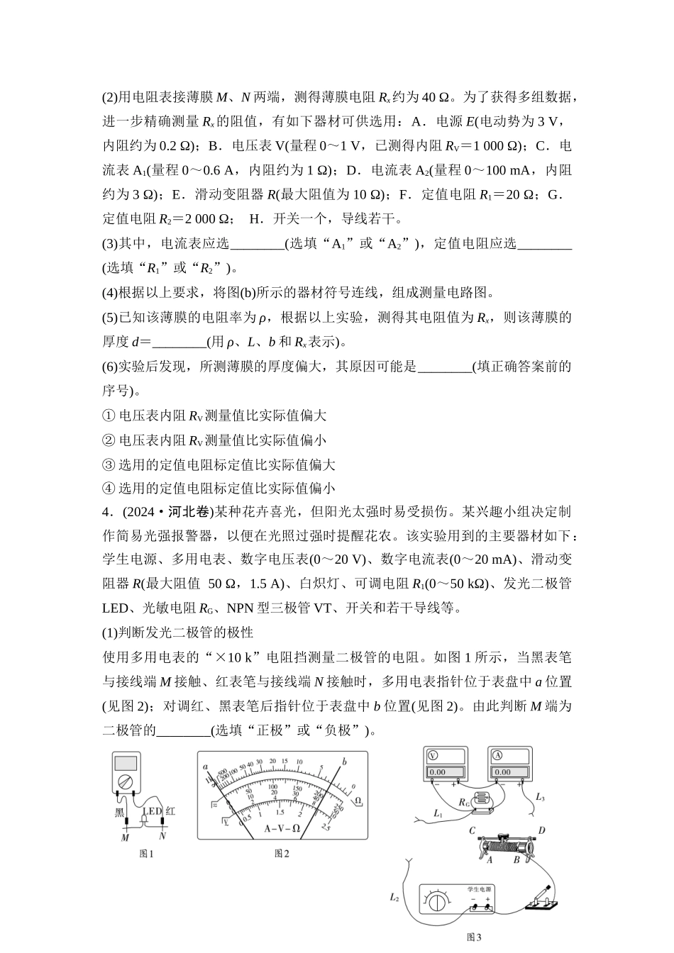 物理二轮复习 专题集训16 电学实验.docx_第3页