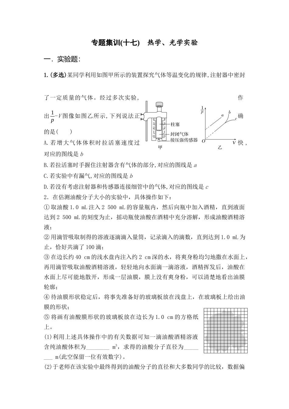 物理二轮复习 专题集训17 热学、光学实验.docx_第1页
