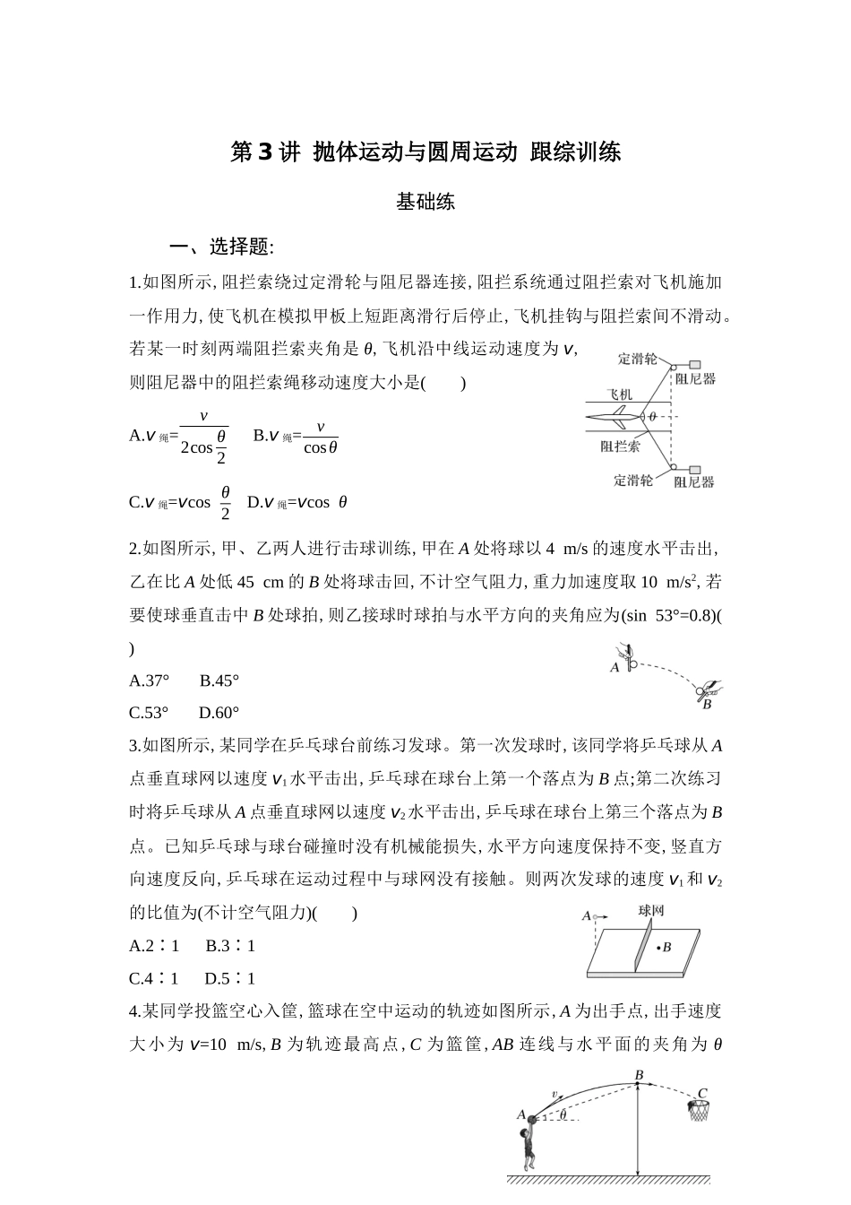 物理二轮复习跟综训练 第3讲 抛体运动与圆周运动.docx_第1页
