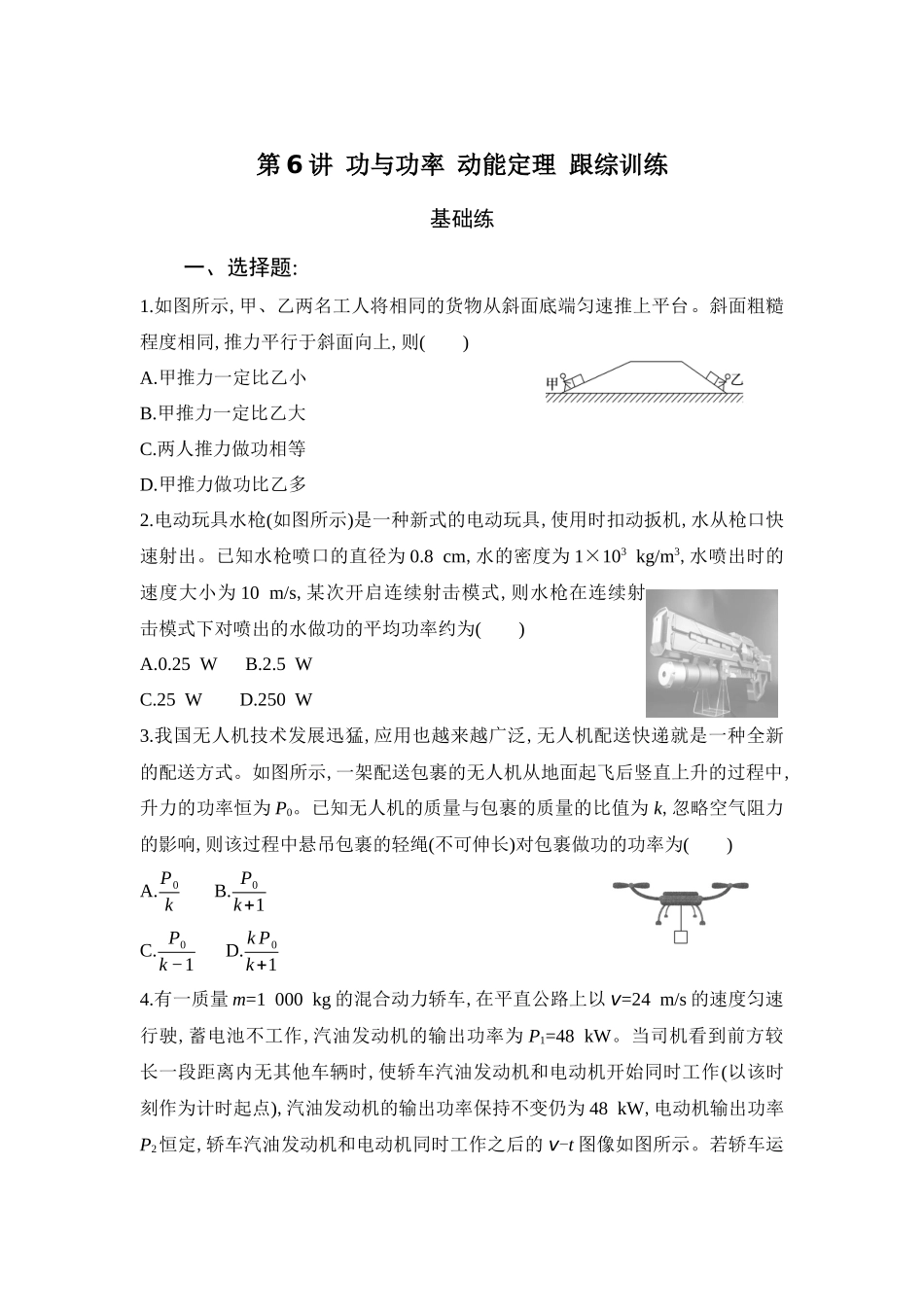 物理二轮复习跟综训练 第6讲 功与功率 动能定理.docx_第1页