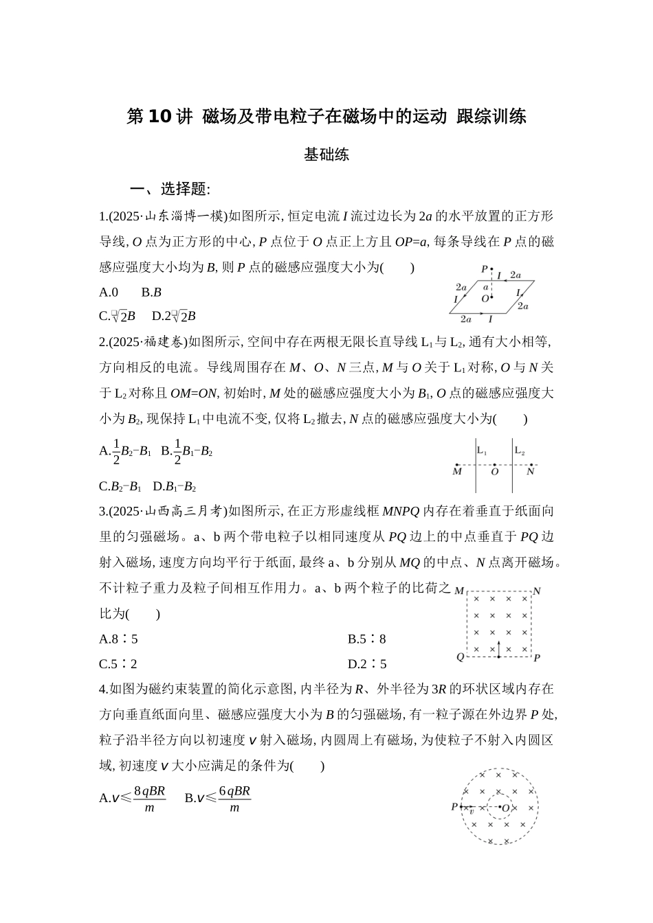 物理二轮复习跟综训练 第10讲 磁场及带电粒子在磁场中的运动.docx_第1页