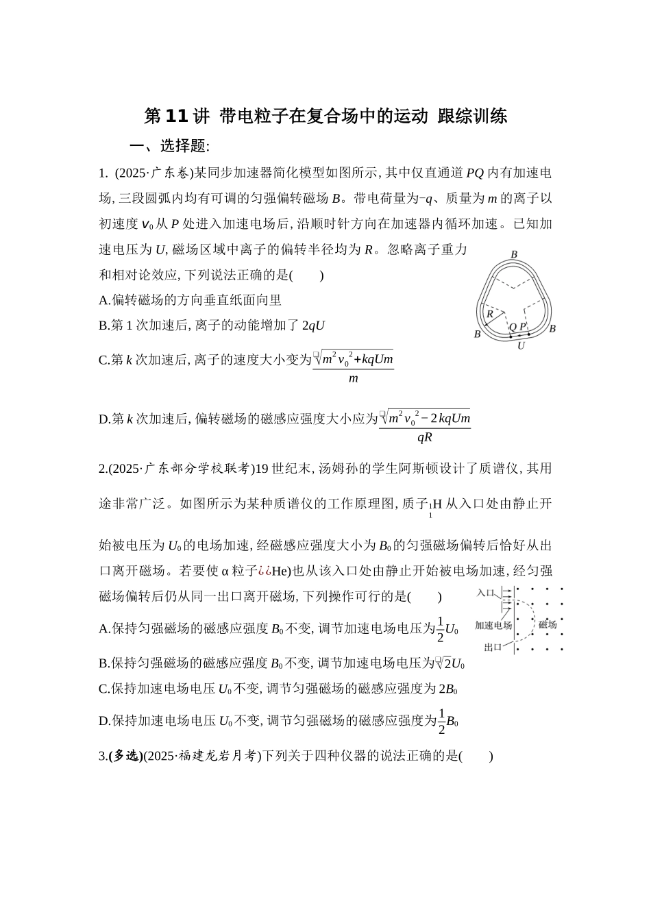 物理二轮复习跟综训练 第11讲 带电粒子在复合场中的运动.docx_第1页