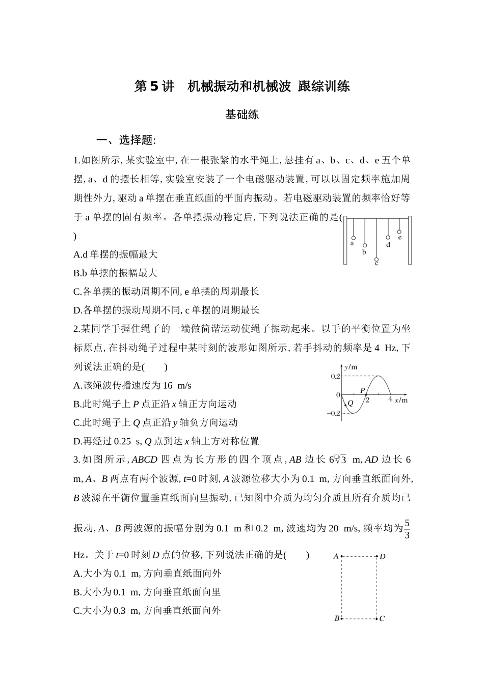 物理二轮复习跟综训练：第5讲 机械振动和机械波.docx_第1页