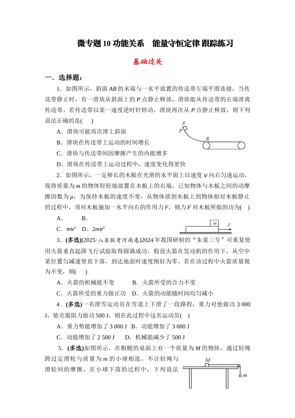 物理二轮复习跟踪练习 微专题10 功能关系 能量守恒定律.docx_第1页