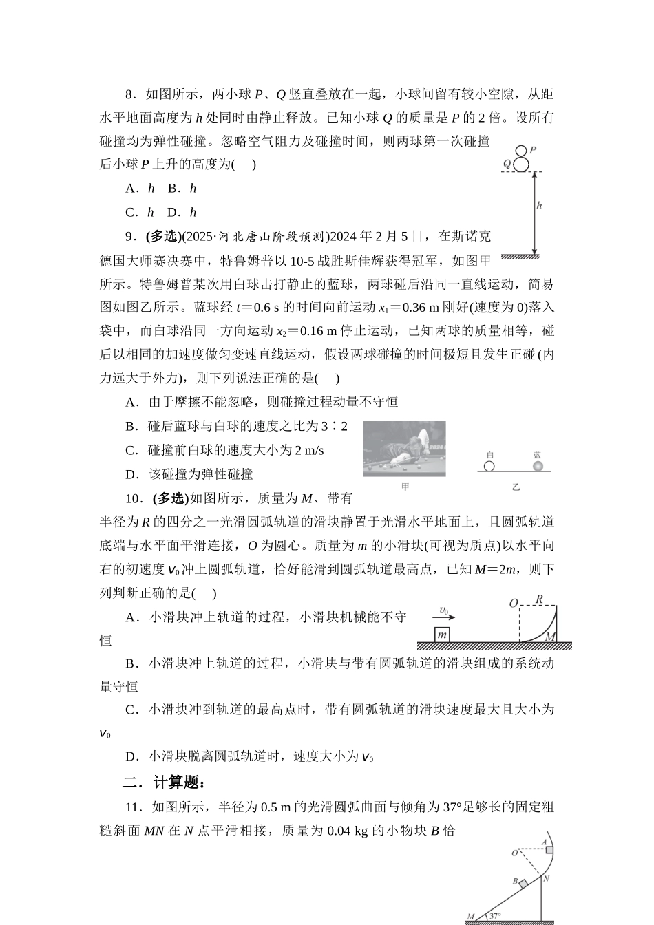 物理二轮复习跟踪练习 微专题11 碰撞模型.docx_第3页