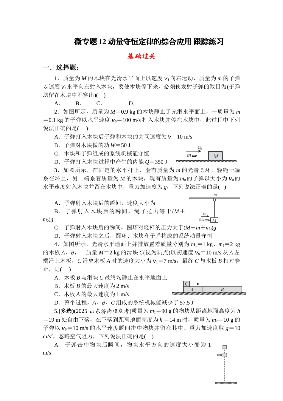 物理二轮复习跟踪练习 微专题12 动量守恒定律的综合应用.docx_第1页