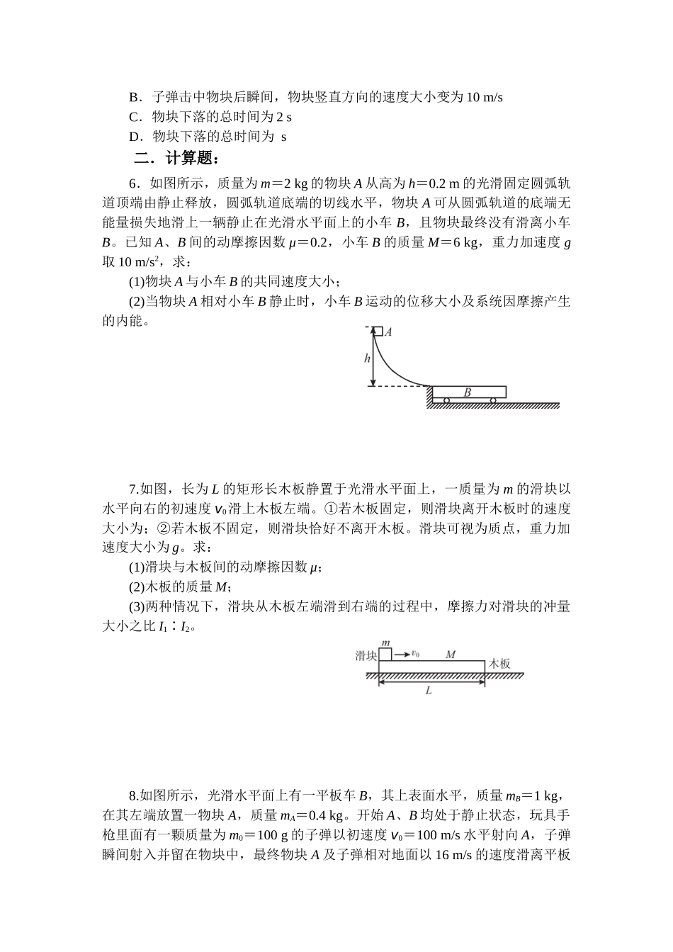 物理二轮复习跟踪练习 微专题12 动量守恒定律的综合应用.docx_第2页
