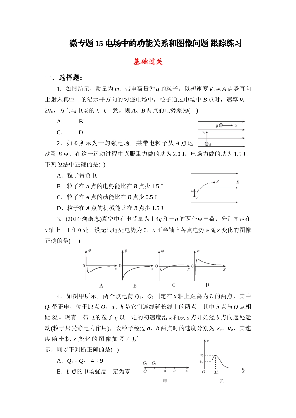 物理二轮复习跟踪练习 微专题15 电场中的功能关系和图像问题.docx_第1页