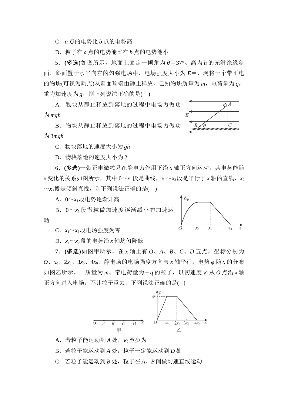物理二轮复习跟踪练习 微专题15 电场中的功能关系和图像问题.docx_第2页