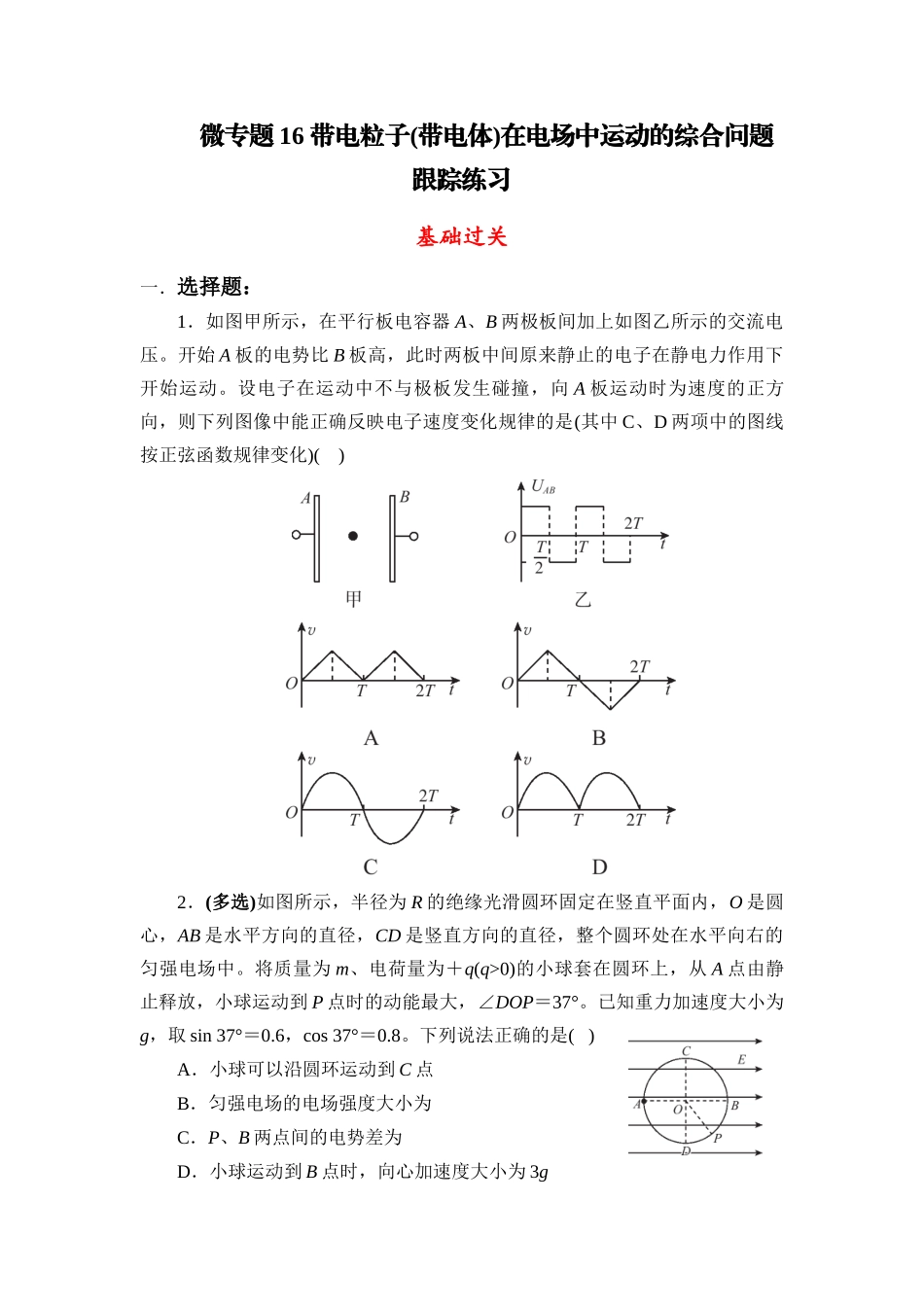 物理二轮复习跟踪练习 微专题16 带电粒子(带电体)在电场中运动的综合问题.docx_第1页