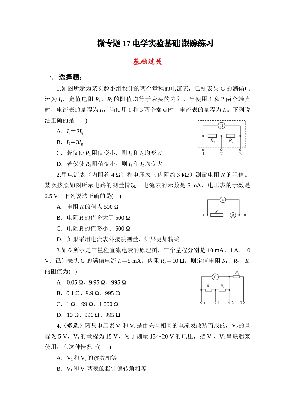 物理二轮复习跟踪练习 微专题17 电学实验基础.docx_第1页